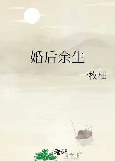 婚后余生热恋