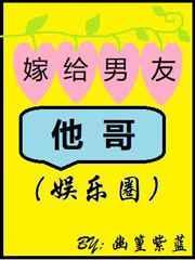 嫁给男友他哥娱乐圈