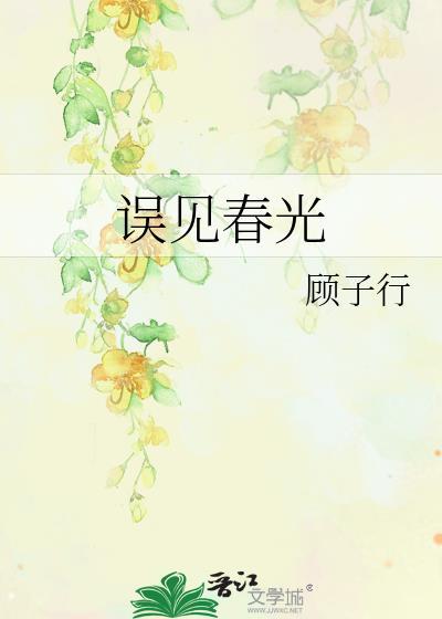 误见春光许知夏全文免费阅读最新章