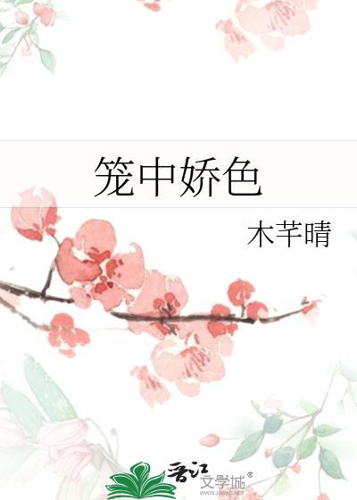 笼中娇简容全文免费阅读