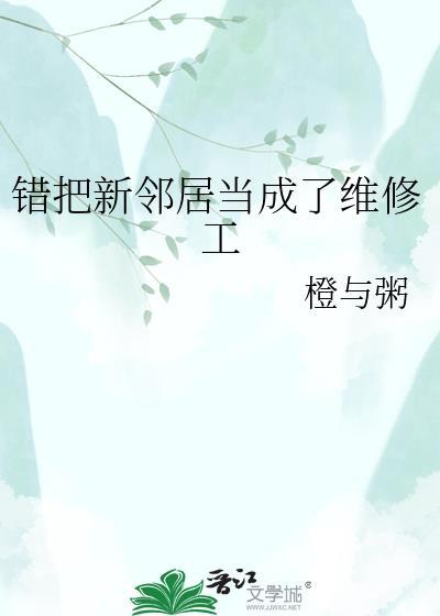 错把新邻居当成为修工