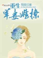 重生军婚娇妻宠上瘾
