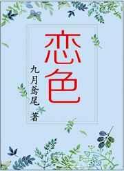 恋色不迷是为高饮酒不醉是英豪