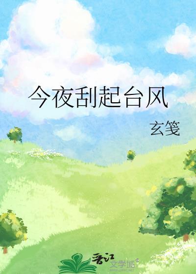 今夜刮起台风 玄笺 笔趣阁