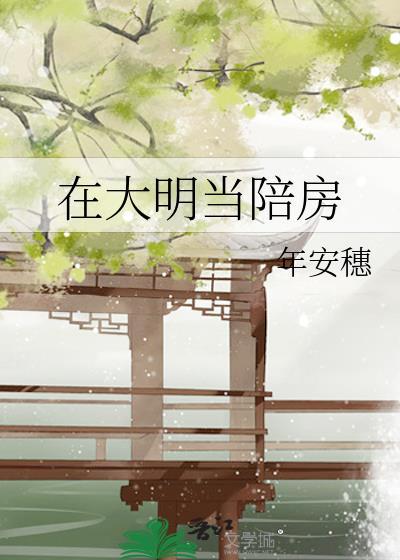 在大明当昏君
