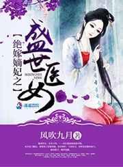 绝世嫡妃免费阅读