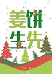 姜饼先生by爱看天免费阅读