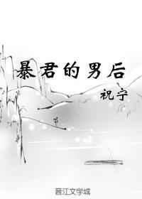 暴君的男后(重生)by祝
