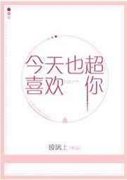 今天也超喜欢你呀