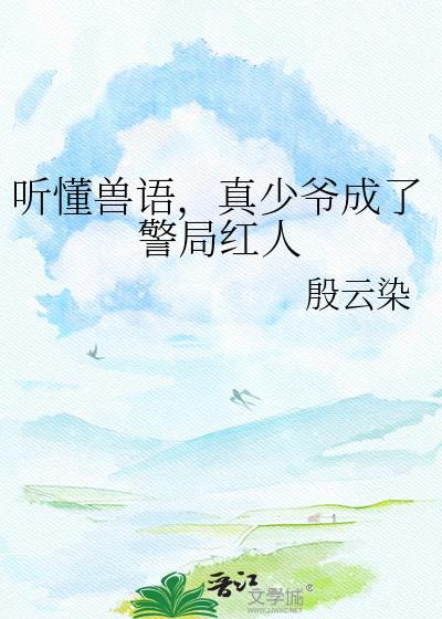 听得懂兽语的