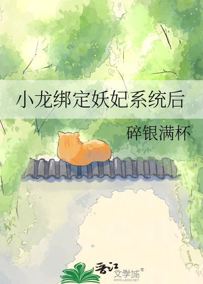 但绑定妖妃系统