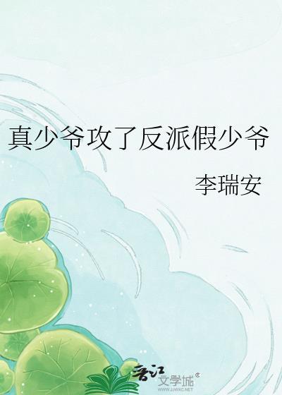 真少爷又被假少爷拿捏了免费阅读