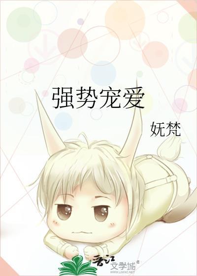强势宠爱妩梵无删减全文免费阅读