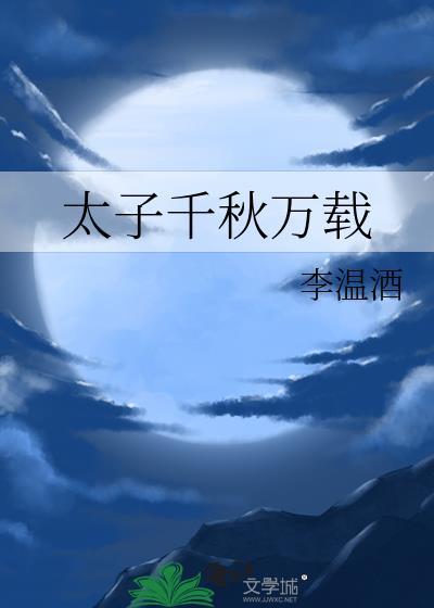 太子千秋万载by笔趣阁