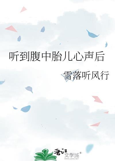 听到腹中胎儿心声后肚子疼