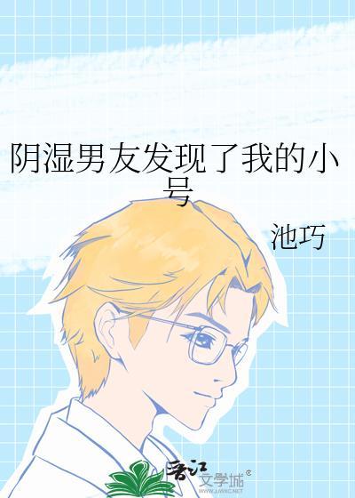 我男朋友发现了