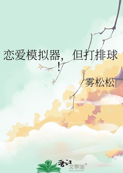 恋爱模拟器但打排球by雾岛松松