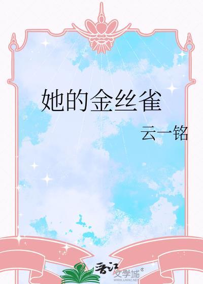 她的金丝雀云一鸣笔趣阁最新章