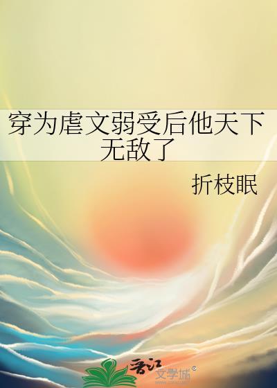 穿进虐文后渣受为我着迷