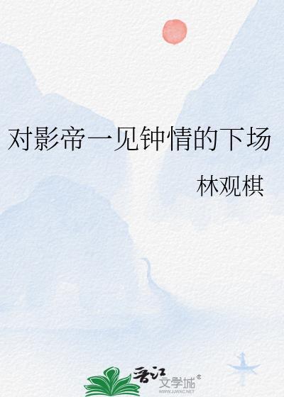 对影帝一见钟情的下场全文免费阅读