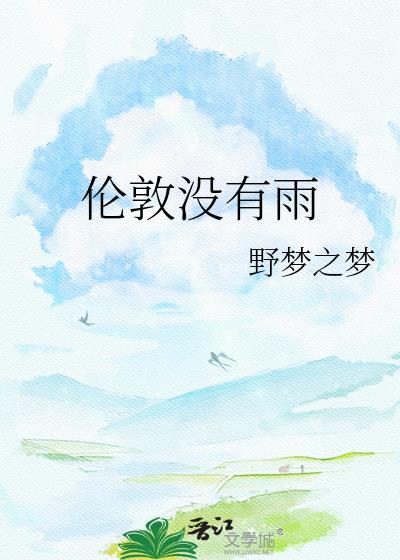 伦敦不下雨