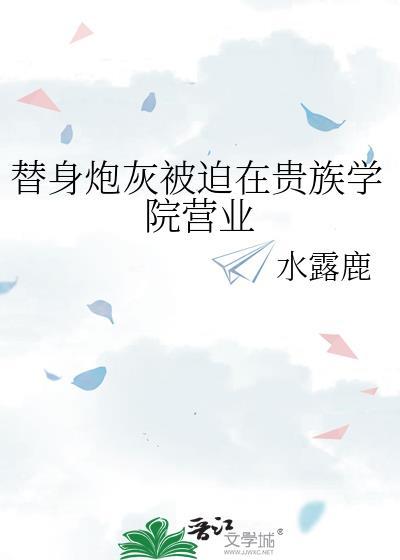 替身炮灰被迫在贵族学院营业晋江