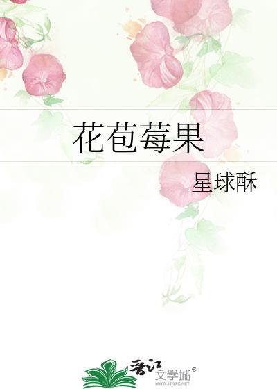 花苞莓果by笔趣阁免费阅读
