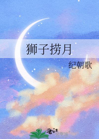狮子捞月宋展月