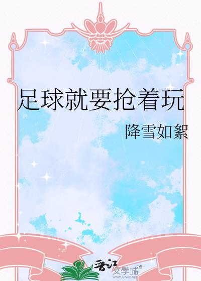 足球就要抢着玩降雪如絮百度