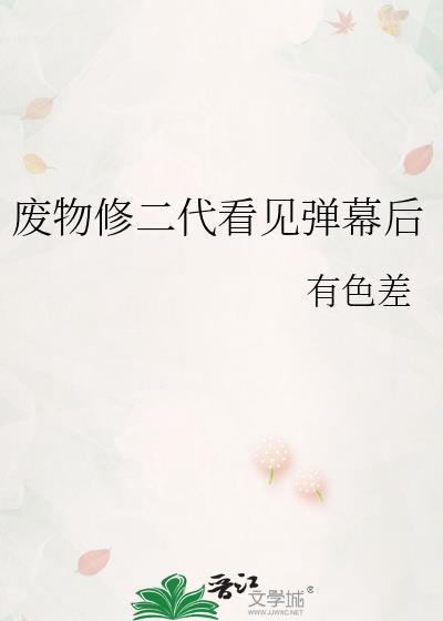废物修二代看见弹幕后免费