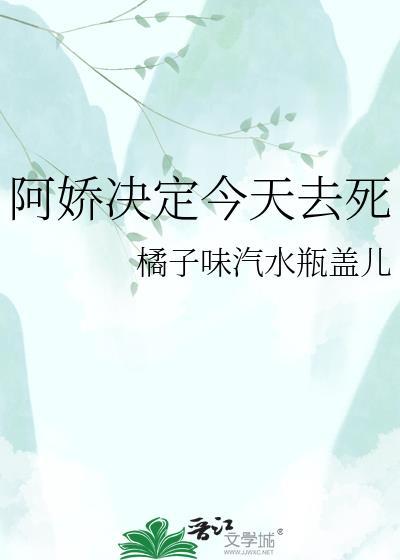 阿娇决定今天去死by