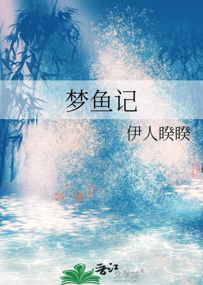 梦鱼记免费
