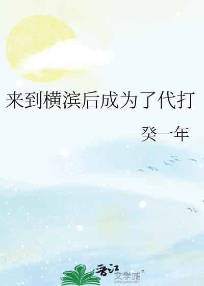 从横滨c位出道了