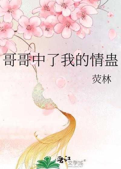 哥哥你终于是我的了