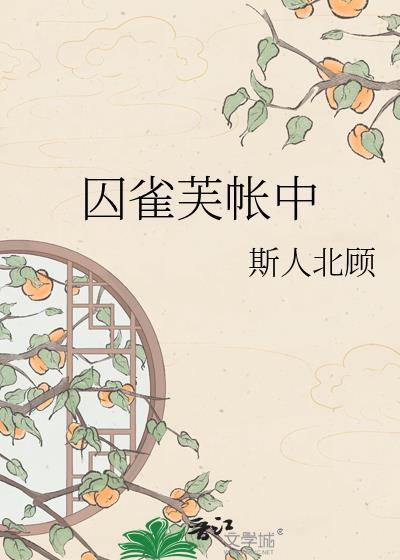 囚雀74