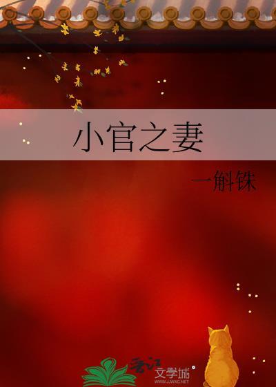 小官之子缊如无防盗章