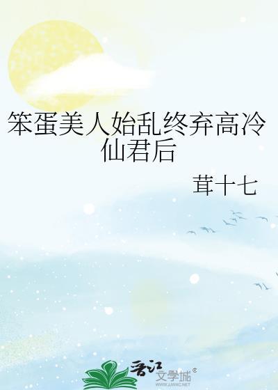 笨蛋美人文