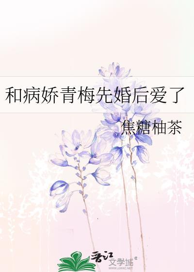 和病娇青梅先婚后爱了txt完结了吗