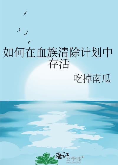 血族清除计划笔趣阁最新章节更新时