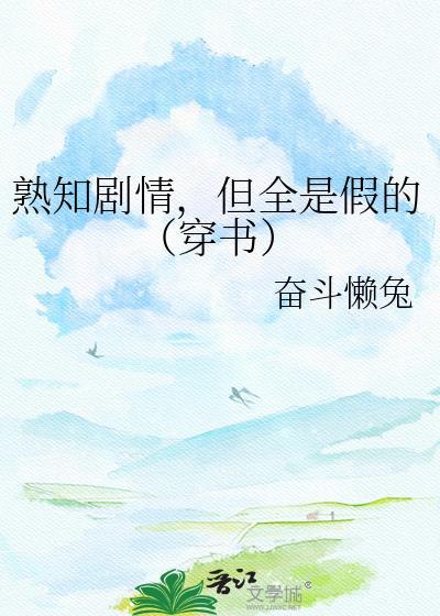 熟知剧情的我