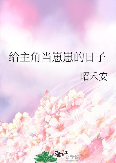 给主角当崽崽的日子昭禾安txt百度网