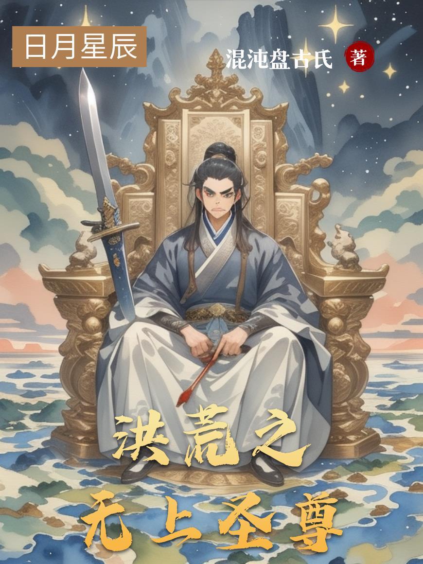 洪荒无上魂尊最新
