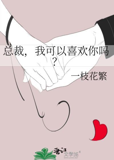总裁我可以喜欢你吗?gl
