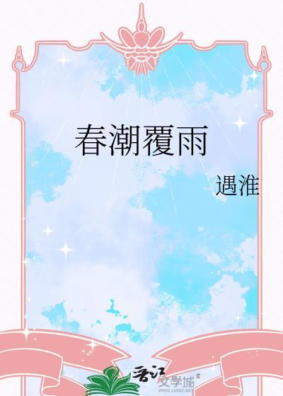 春潮覆雨 遇淮晋江