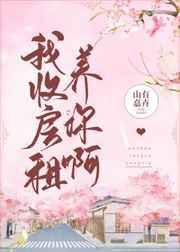 我收房租养你呀