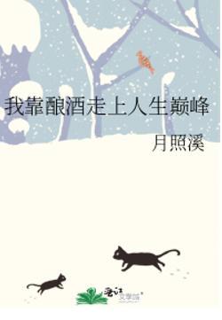 我靠酿酒走上人生巅峰笔趣阁