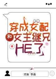 穿成女配和女主继兄he了 完结+番外