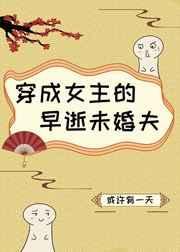 穿成女主的早逝未婚夫 全文阅读