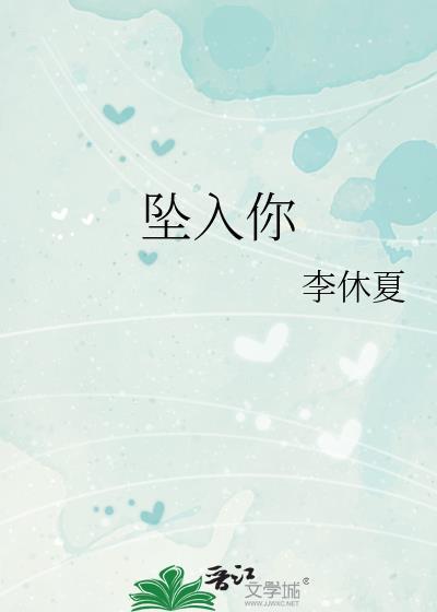 坠入你的眼眸无法找到出口