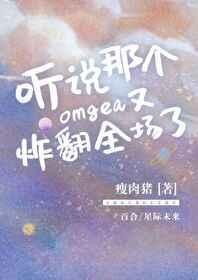 听说这个omega很好吃免费阅读